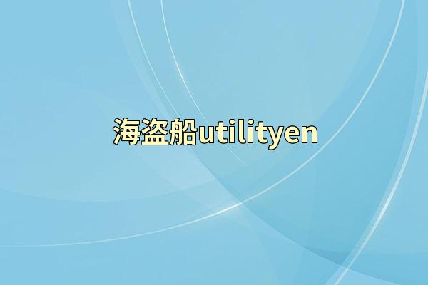 海盗船utilityen