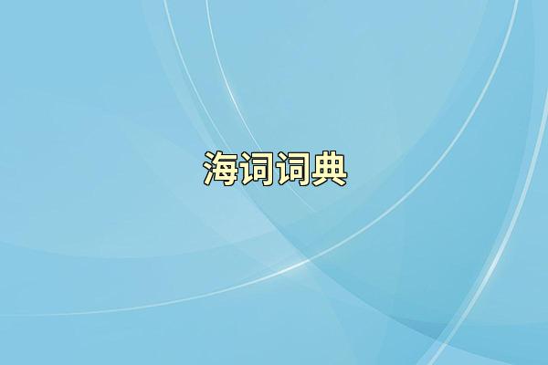 海词词典