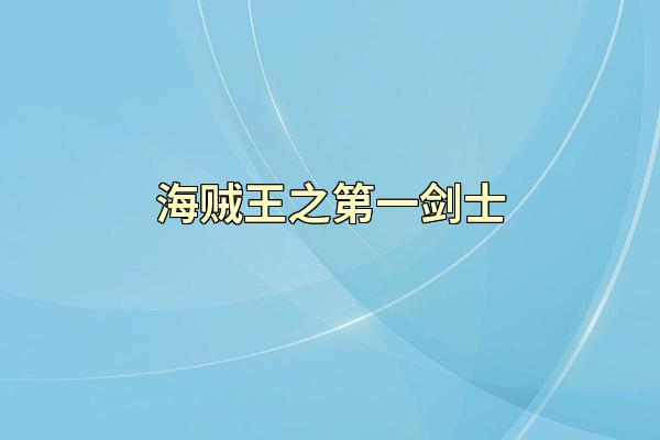 海贼王之第一剑士