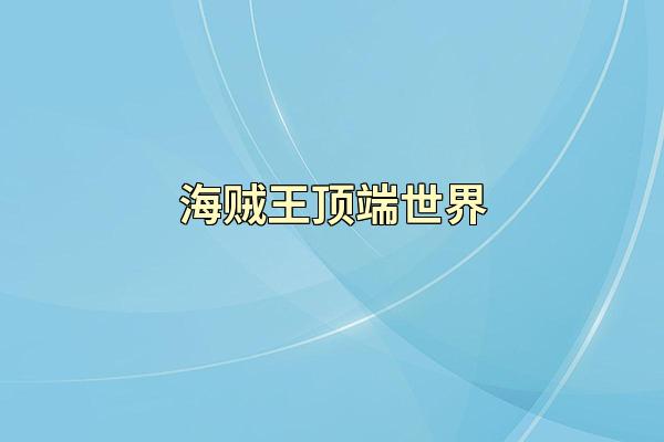 海贼王顶端世界