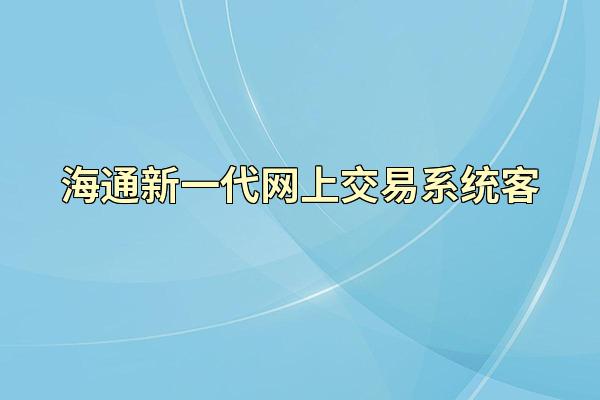 海通新一代网上交易系统客