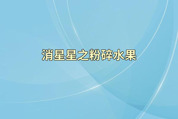 消星星之粉碎水果