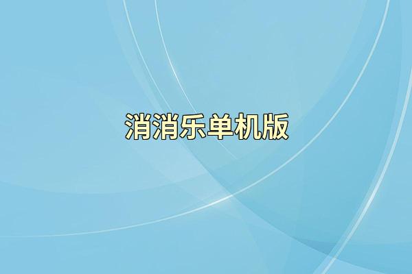 消消乐单机版