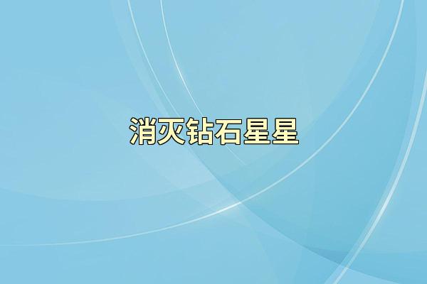 消灭钻石星星