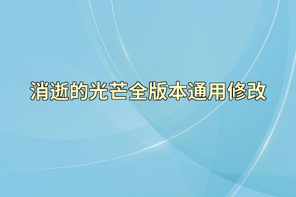 消逝的光芒全版本通用修改