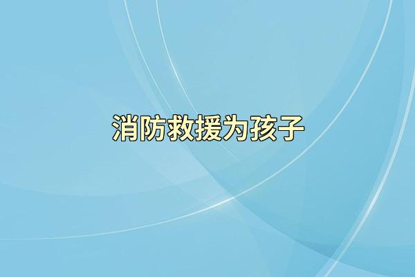 消防救援为孩子