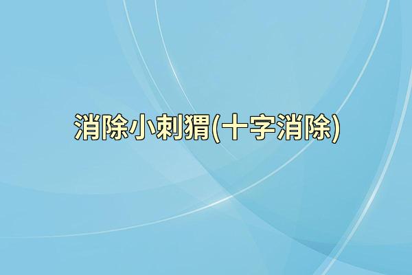 消除小刺猬(十字消除)