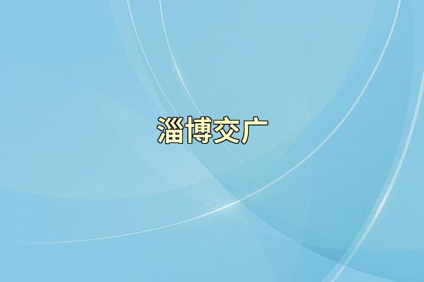 淄博交广