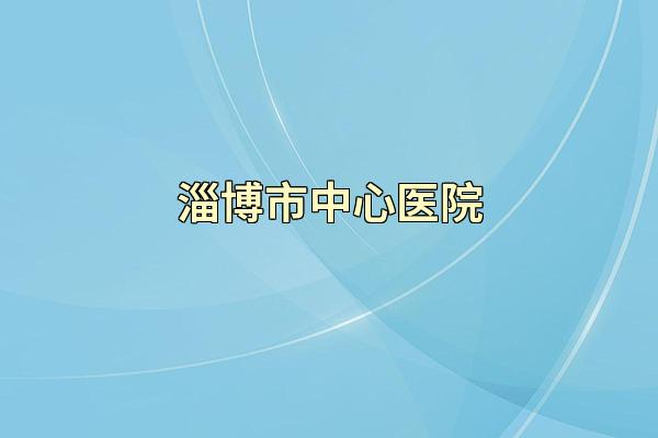 淄博市中心医院
