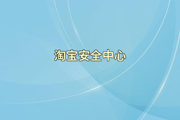淘宝安全中心