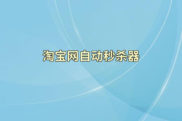 淘宝网自动秒杀器