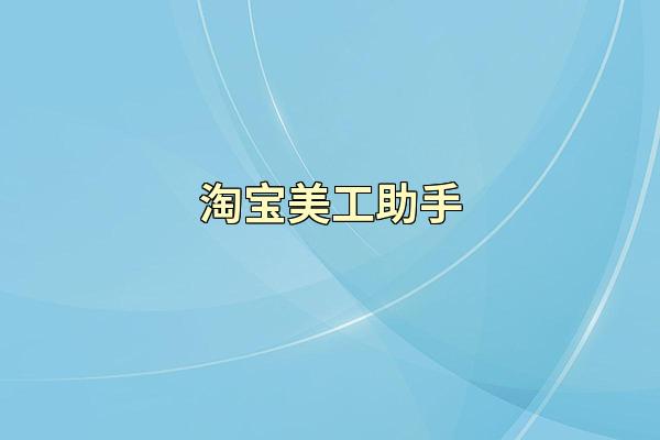 淘宝美工助手