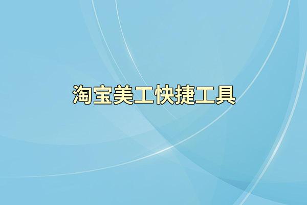 淘宝美工快捷工具