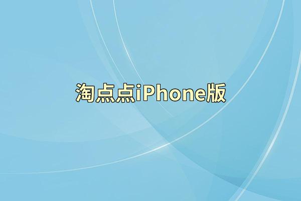 淘点点iPhone版