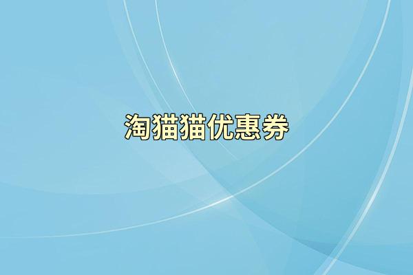 淘猫猫优惠券