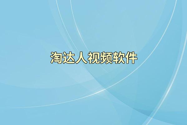 淘达人视频软件