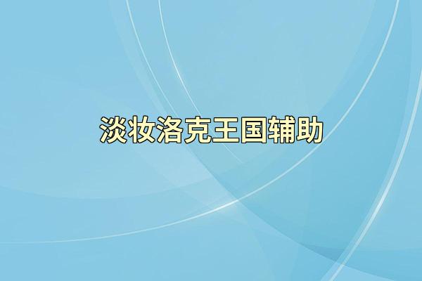 淡妆洛克王国辅助