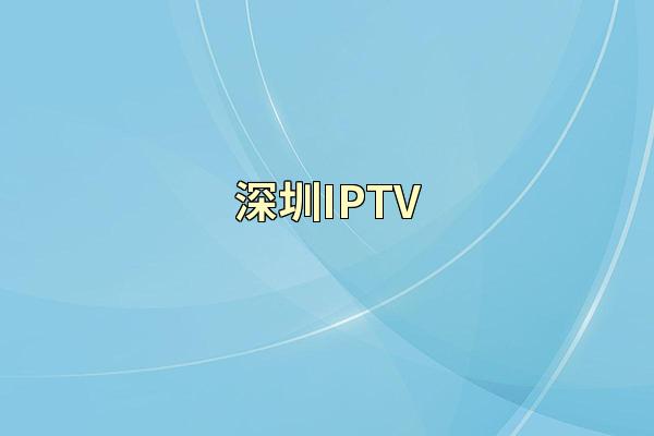 深圳IPTV