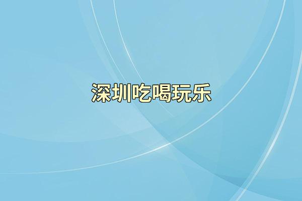 深圳吃喝玩乐