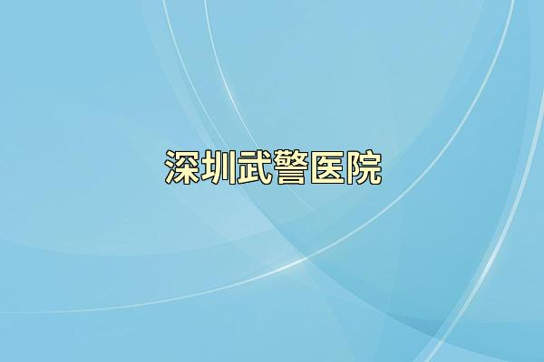 深圳武警医院