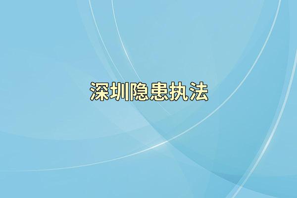 深圳隐患执法