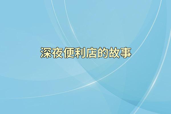 深夜便利店的故事