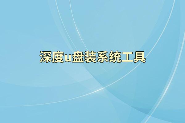 深度u盘装系统工具
