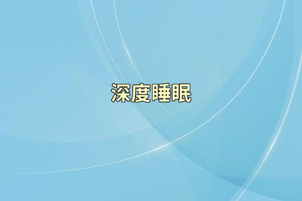深度睡眠