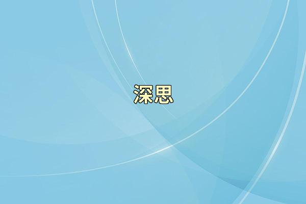 深思