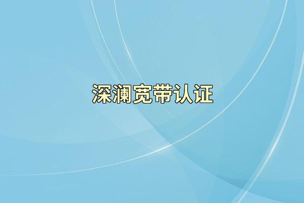 深澜宽带认证