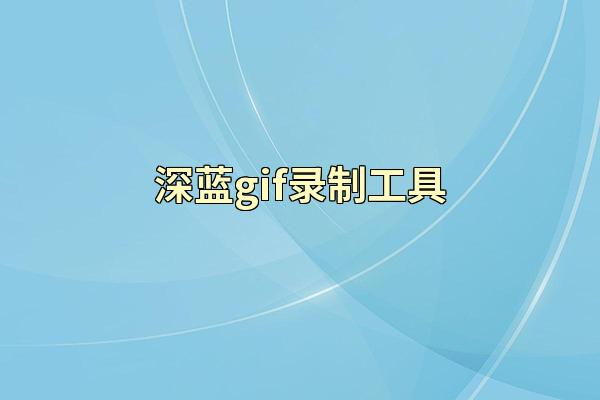 深蓝gif录制工具