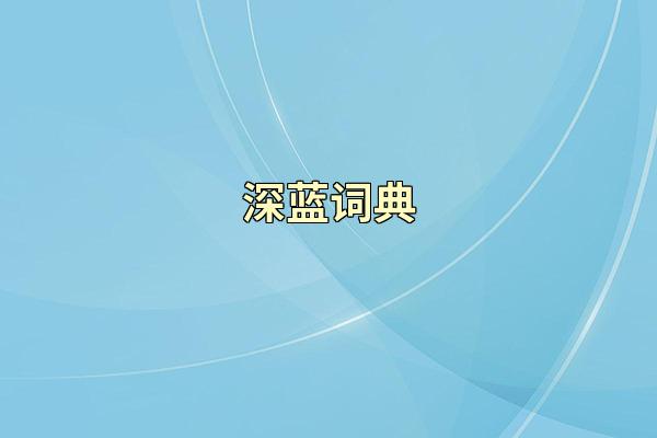 深蓝词典