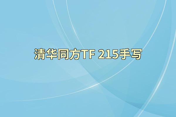 清华同方TF-215手写