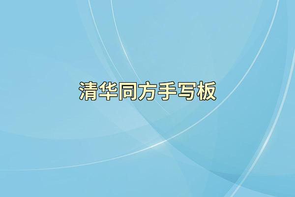 清华同方手写板