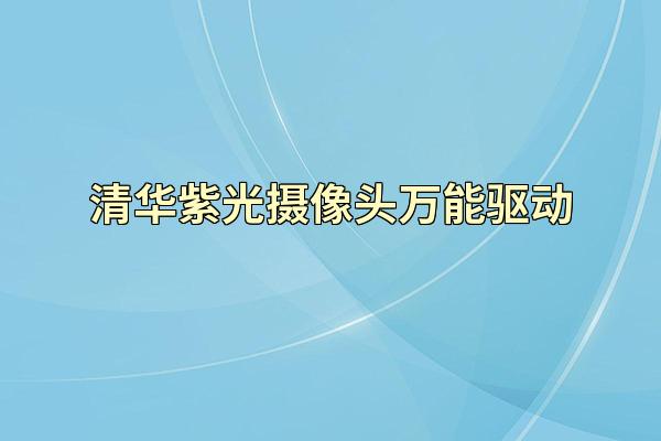 清华紫光摄像头万能驱动
