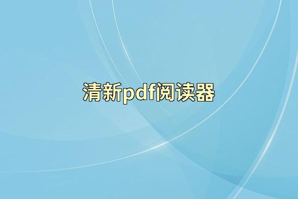 清新pdf阅读器