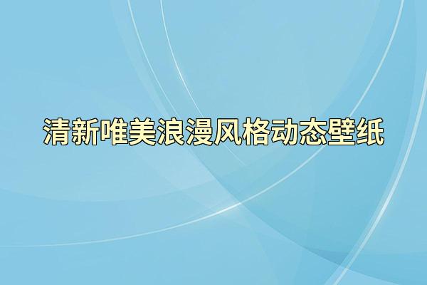 清新唯美浪漫风格动态壁纸