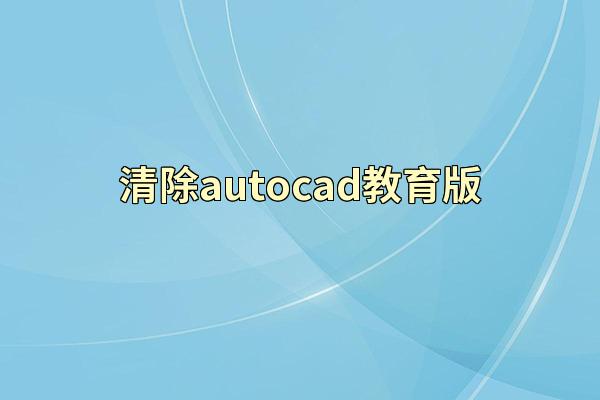 清除autocad教育版