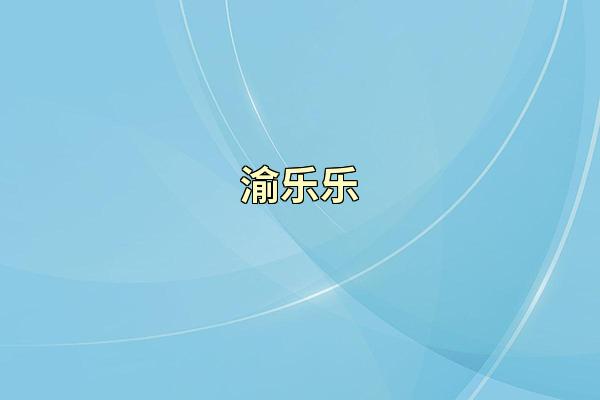 渝乐乐