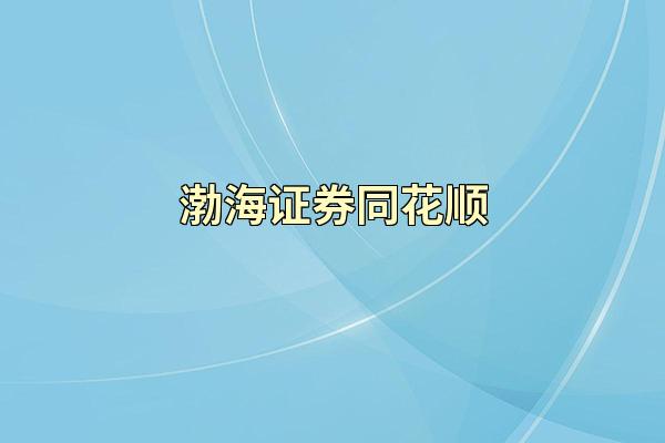 渤海证券同花顺