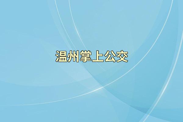温州掌上公交