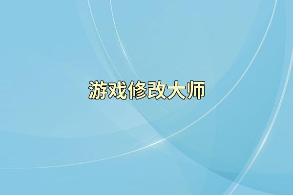 游戏修改大师
