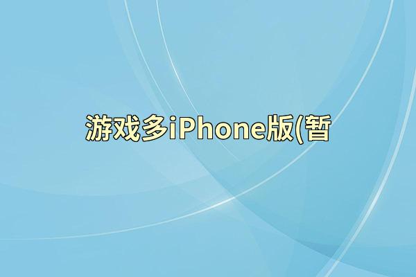 游戏多iPhone版(暂