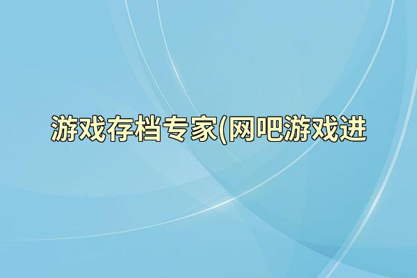 游戏存档专家(网吧游戏进