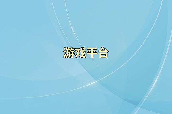游戏平台