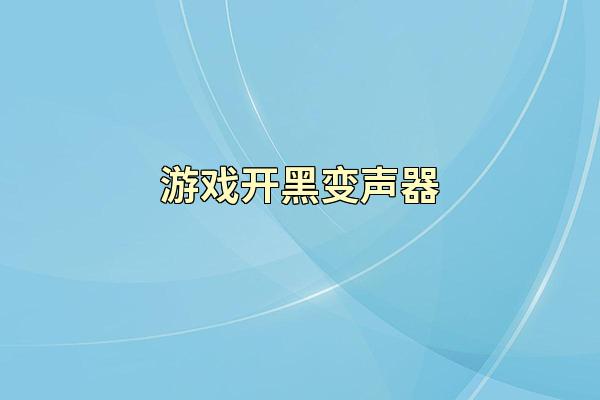 游戏开黑变声器