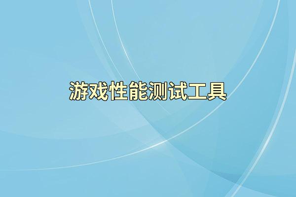 游戏性能测试工具