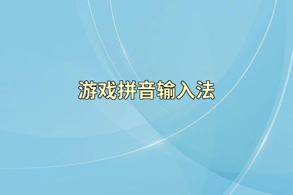 游戏拼音输入法