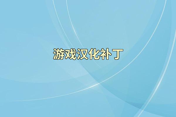 游戏汉化补丁