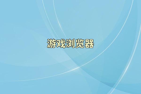 游戏浏览器
